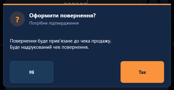 Підтвердження «Оформити повернення?» Підтвердження «Оформити повернення?»