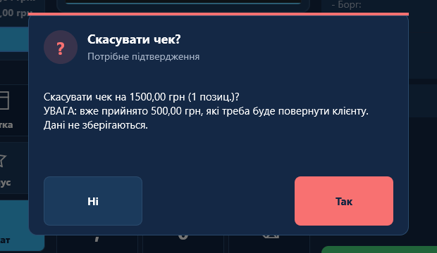 Підтвердження «Скасувати чек?» з нагадуванням повернути прийняті гроші Підтвердження «Скасувати чек?» з нагадуванням повернути прийняті гроші
