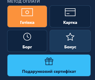 Спосіб оплати «Подарунковий сертифікат» серед інших способів оплати Спосіб оплати «Подарунковий сертифікат» серед інших способів оплати