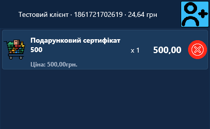 Чек із щойно доданим сертифікатом «Подарунковий сертифікат 500» Чек із щойно доданим сертифікатом «Подарунковий сертифікат 500»