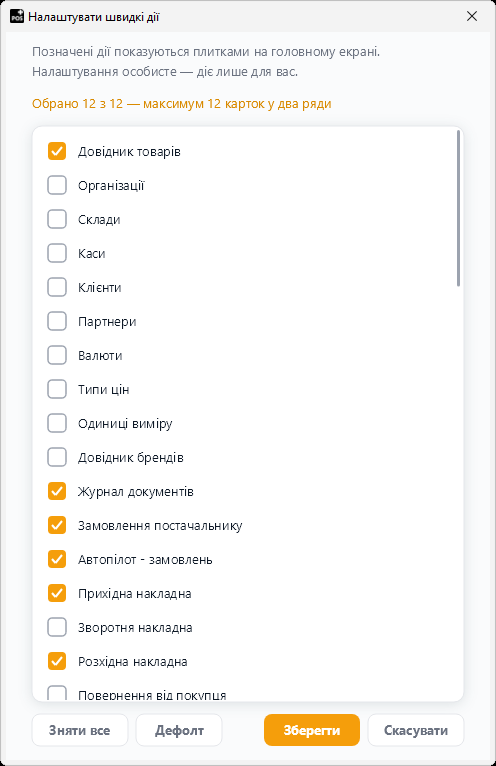 Вікно «Налаштувати швидкі дії» Вікно «Налаштувати швидкі дії»