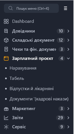 Розгорнуте меню «Зарплатний проєкт» Розгорнуте меню «Зарплатний проєкт»